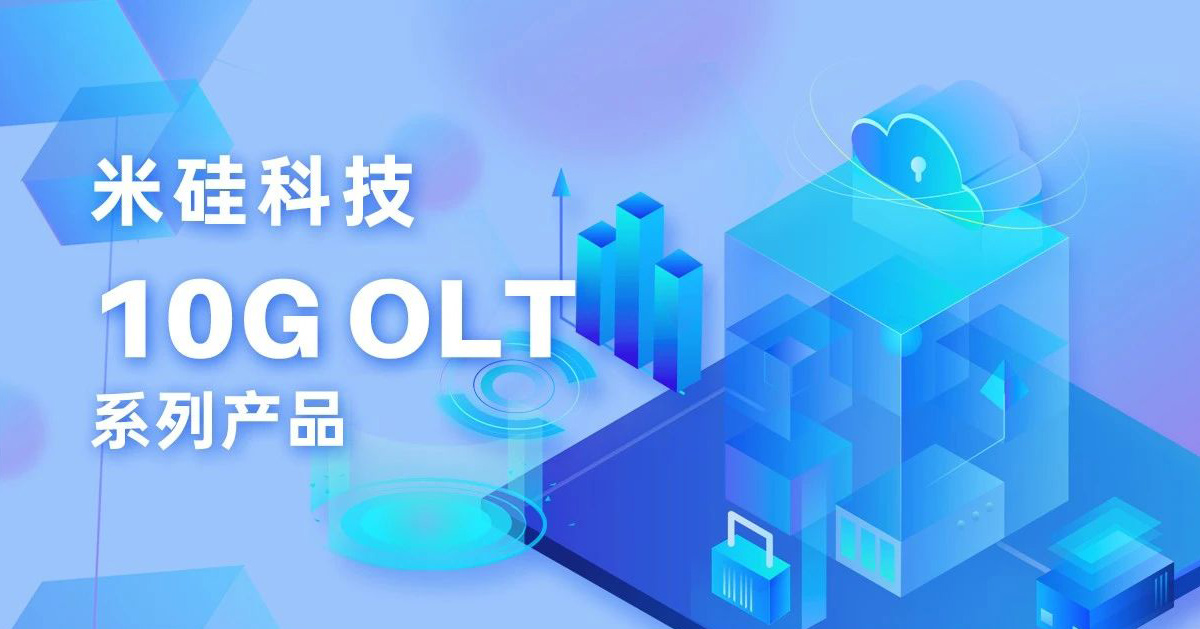 2121非凡科技10G OLT系列产品解析