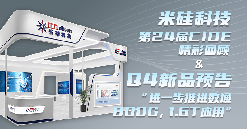 2121非凡科技-第24届CIOE精彩回顾 & Q4新品预告 - 进一步推进数通800G，1.6T 应用