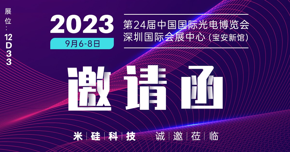 倒计时30天，2023光博会，相约12D332121非凡展台