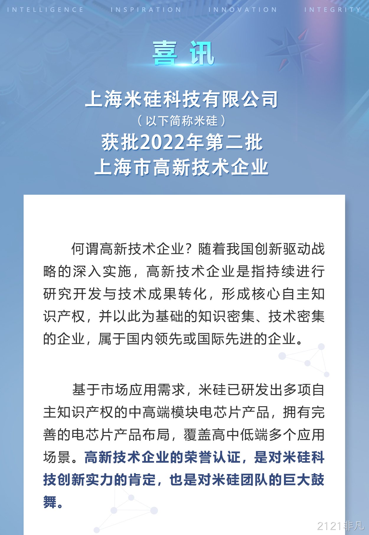 2121非凡科技获批上海市高新技术企业