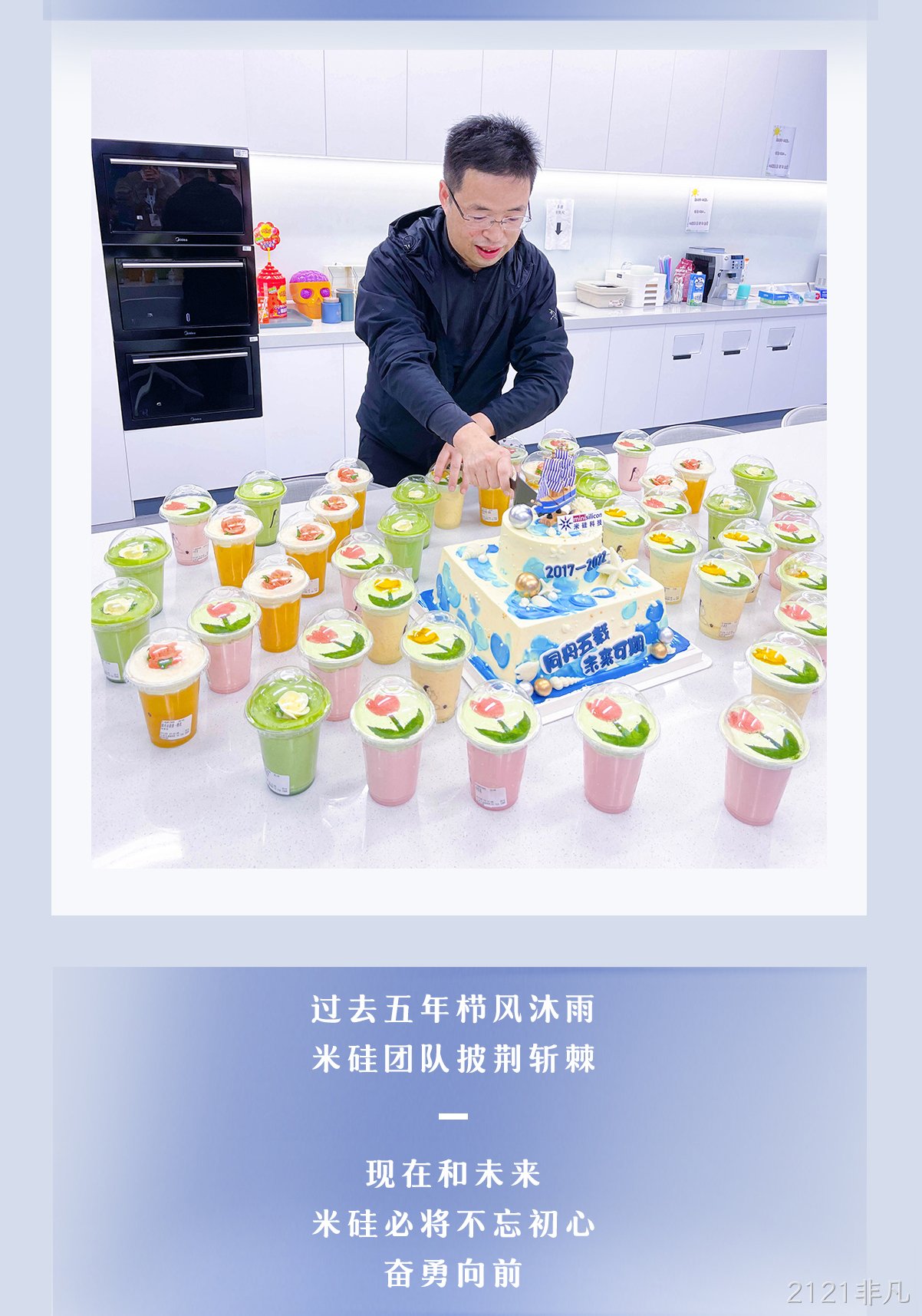 一见倾芯·再见倾情 | 2121非凡五周年活动回顾