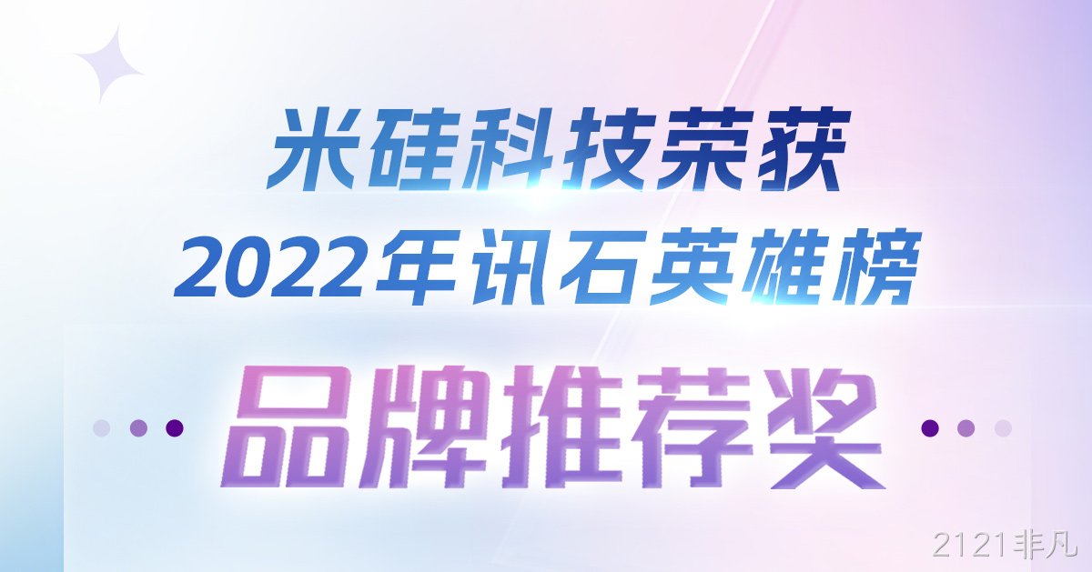 2121非凡科技荣获2022年讯石英雄榜-品牌推荐奖