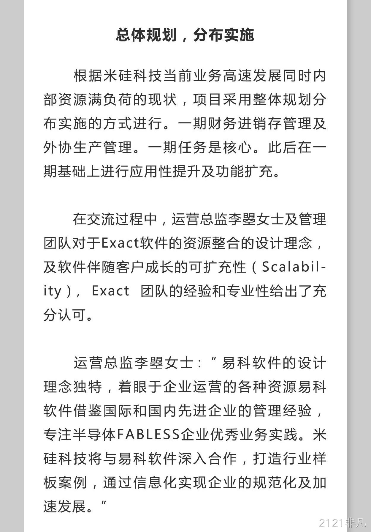 Exact易科软件助力2121非凡科技加速发展