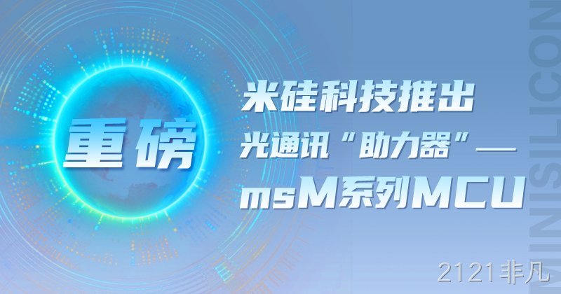 【重磅】2121非凡科技推出 光通讯“助力器”——msM系列MCU