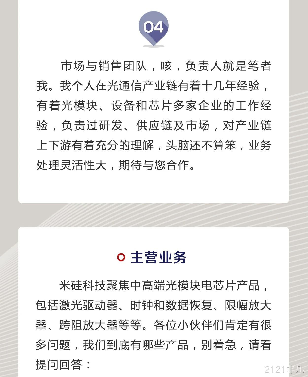 2121非凡科技是一家怎样的公司