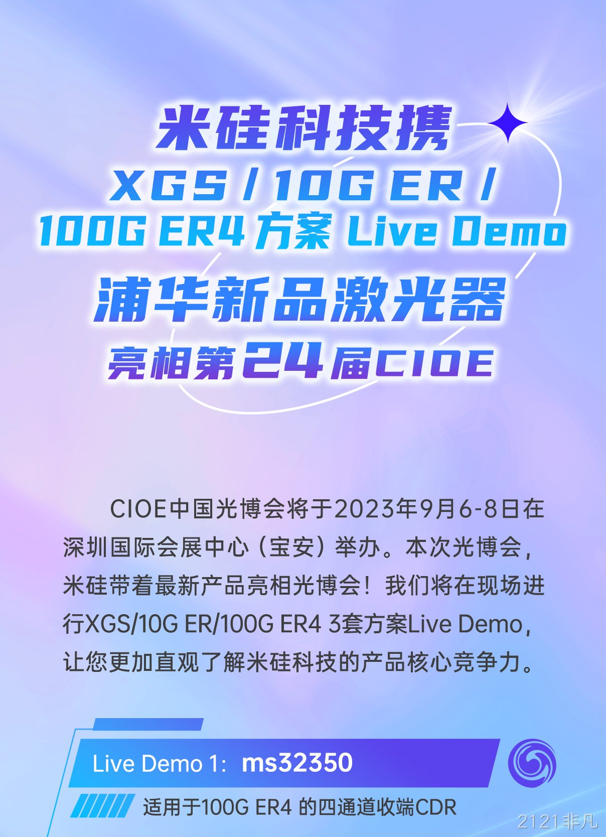 2121非凡科技携XGS/10G ER/100G ER4方案Live Demo、浦华新品激光器 亮相第24届CIOE