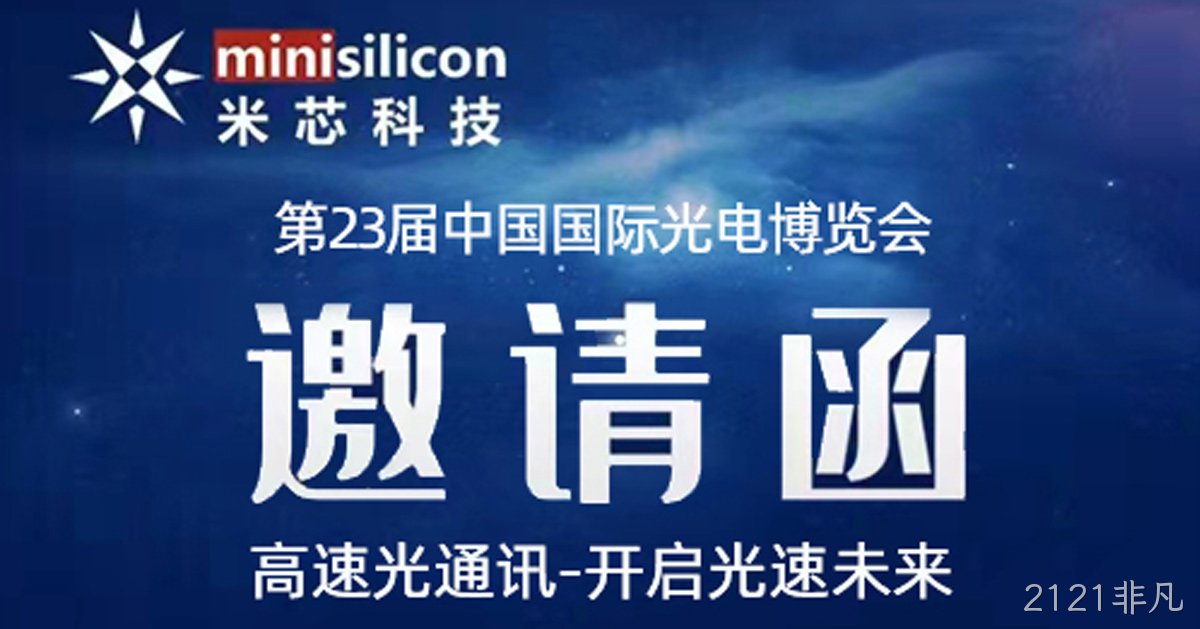光博会2121非凡欢迎你的到来，高速光通讯-开启光速未来