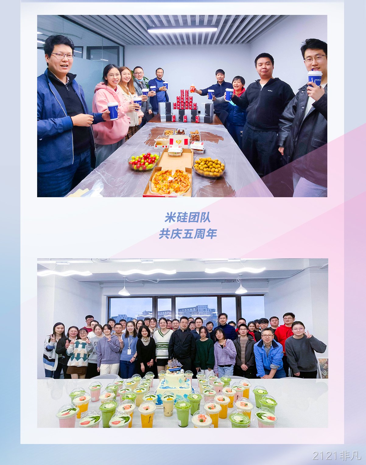 一见倾芯·再见倾情 | 2121非凡五周年活动回顾